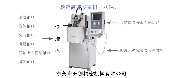 KCT-808八軸數控高速卷簧機.jpg