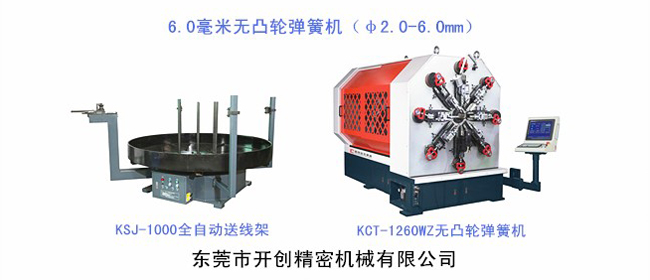 開創6毫米無凸輪彈簧機.jpg